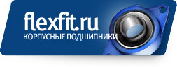 flexfit.ru - Корпусные подшипники